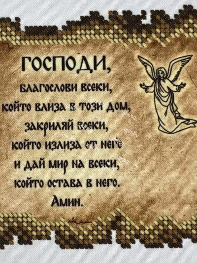 Гоблен "Молитва за дома" - Kомплект за бродиране с мъниста