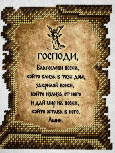 Гоблен молитва за дома