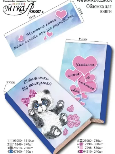 Корица на книга Пандичка - бродиране с мъниста